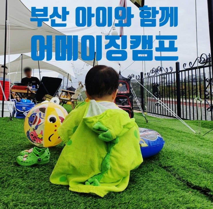 아이랑 가기 좋은 부산 어메이징 캠프