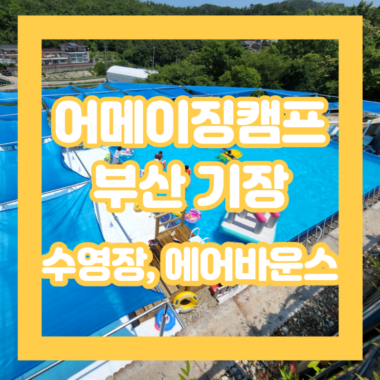 에어바운스 수영장 놀기좋은 어메이징캠프 부산