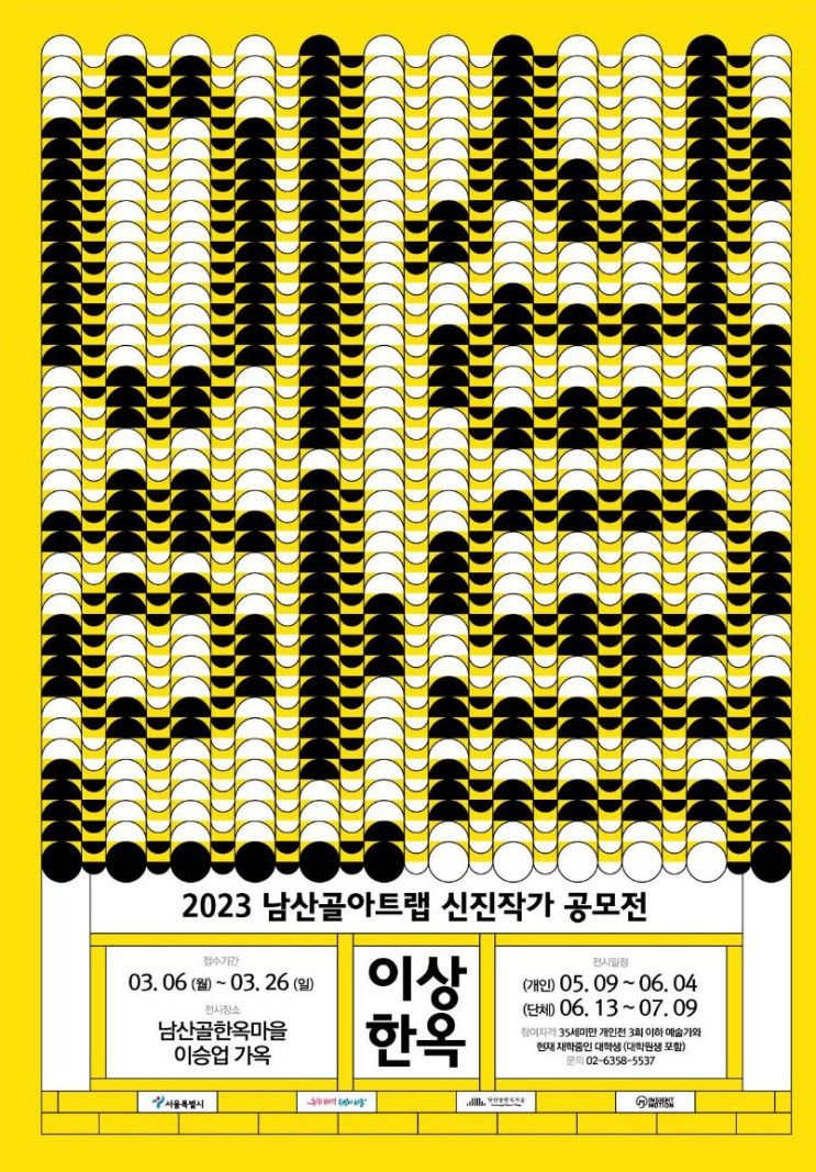 남산골한옥마을 2023 상반기 남산골아트랩_이상한옥理想...