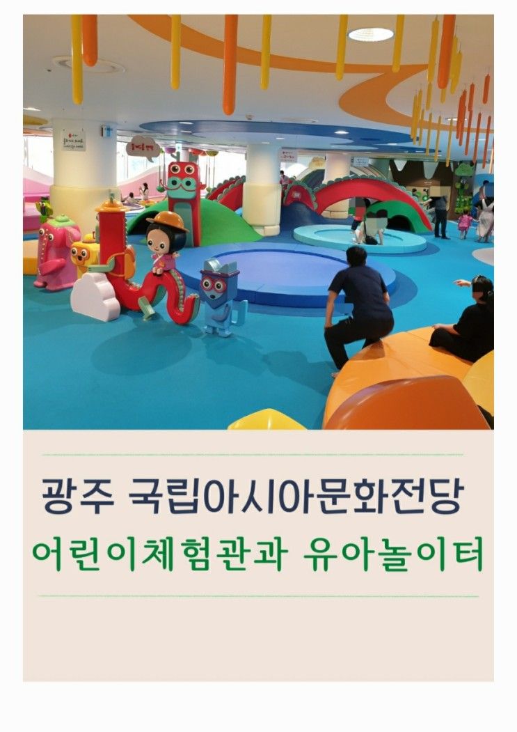 전라도 광주 가볼만한 곳 국립아시아문화전당(ACC) 어린이문화원 2편(어린이체험관, 유아놀이터)