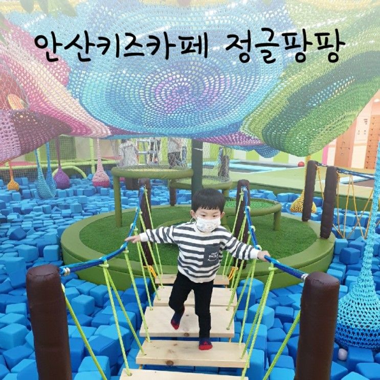 안산 선부동 키즈카페 정글팡팡 :: 대형 트램폴린이 있는...