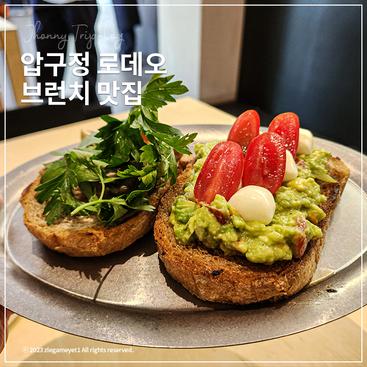 압구정 로데오 브런치 맛집 깔끔한 분위기의 데머룽