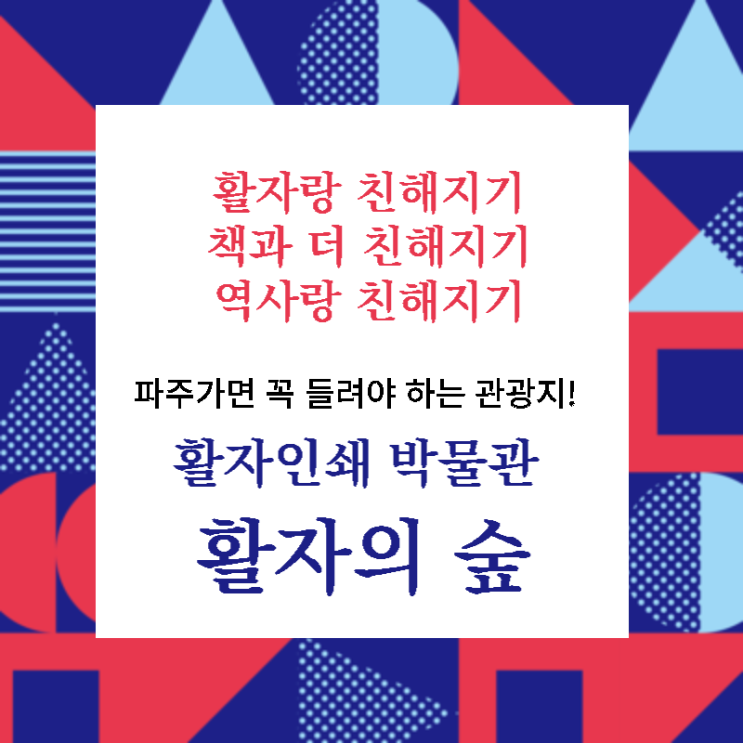 파주 출판도시 활판인쇄 박물관, 활자의 숲 탐험하기. 활자랑...