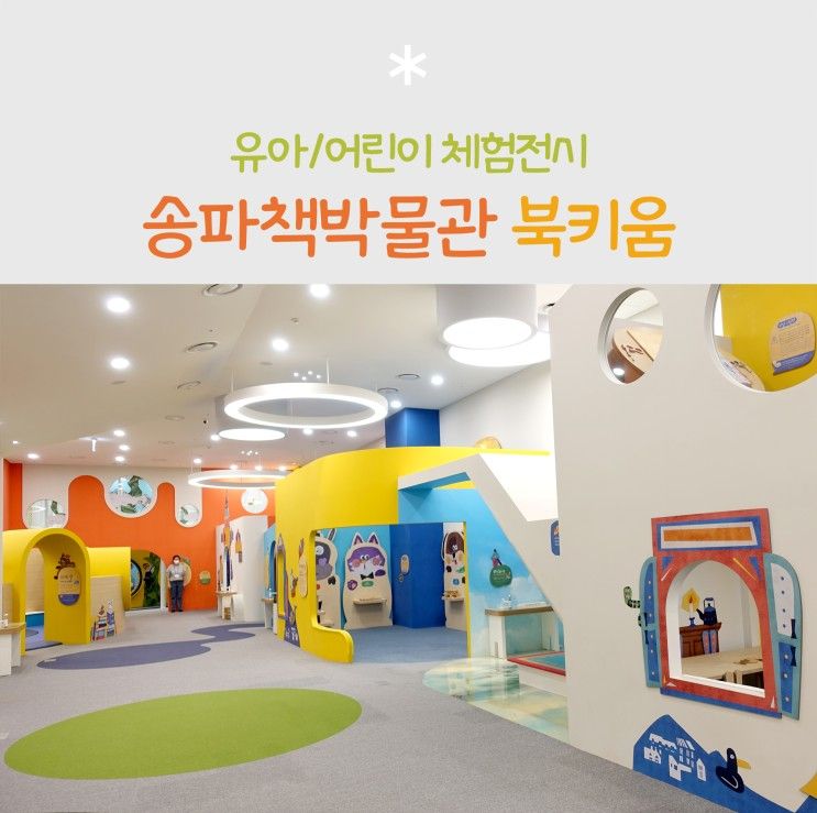 4~7살 아이와 가볼만한곳 송파책박물관 북키움(예약, 주차)