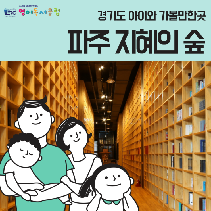 [경기도 아이와 가볼만한 곳] 파주 지혜의 숲