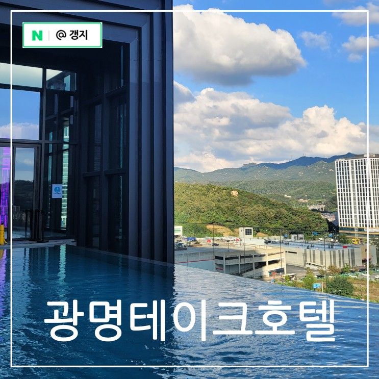 서울근교 아이와 호캉스 이층침대 객실에 인피니티풀 키즈룸도, 광명 테이크 호텔