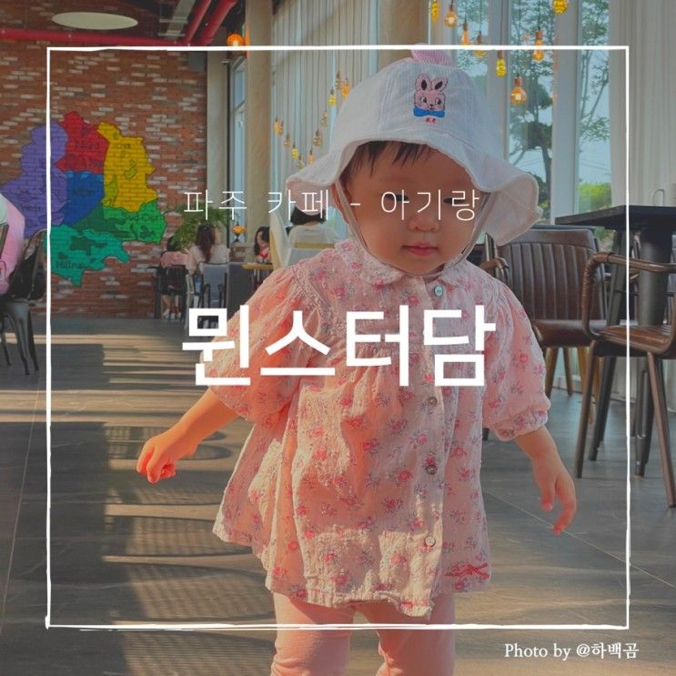 파주 아기랑 카페 - 뮌스터담