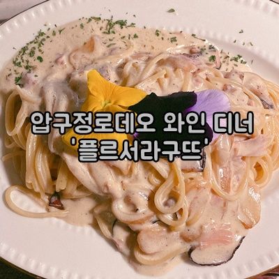 분위기 좋은 압구정로데오 와인 디너 장소 추천 '플르서라구뜨'