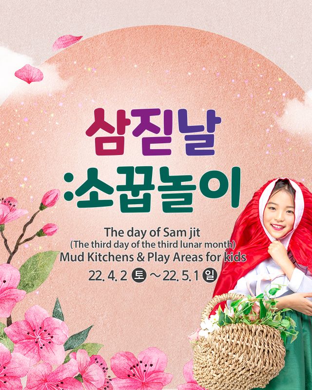 한국민속촌 삼짇날, 조선시대식 키즈놀이터 ‘꼬마농부 텃밭’ 운영
