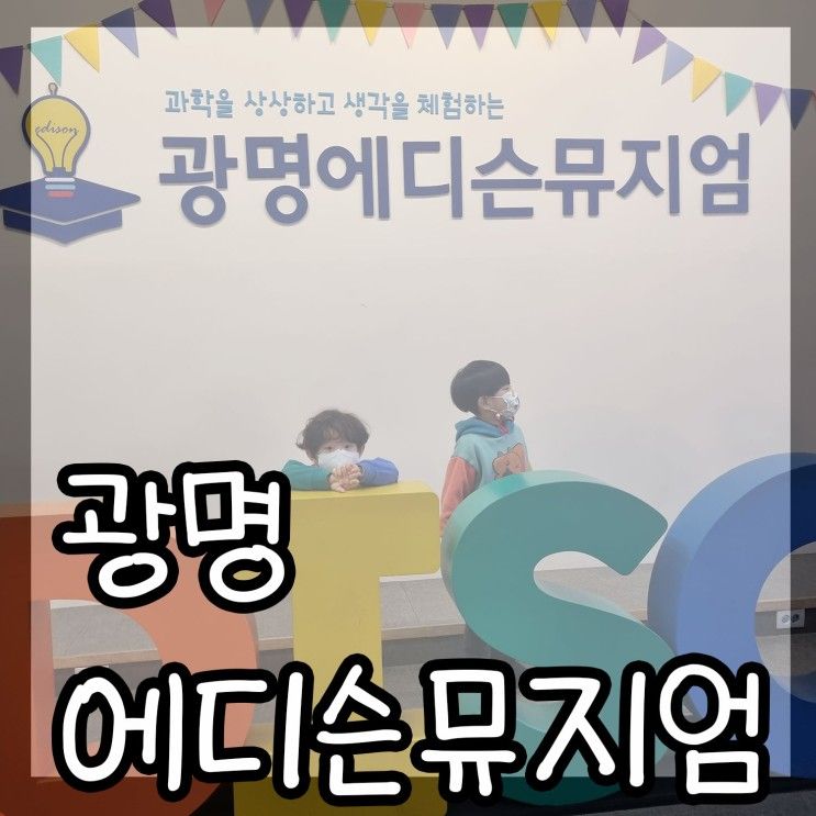 광명 에디슨 뮤지엄 / 아이와함께 나들이