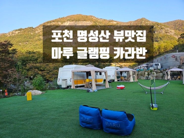 포천 마루글램핑 카라반 서울 근교 여행지 추천