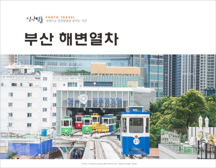 부산 해운대 블루라인 파크 스카이캡슐 해운대 해변열차 부산...