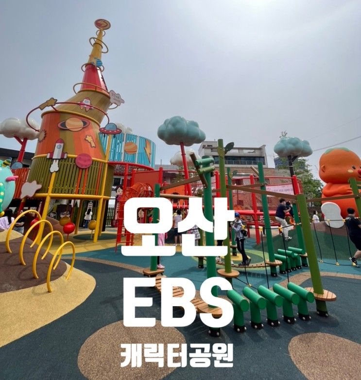 [오산] 아이랑 놀이터공원 동탄근처 오산키즈테마파크 EBS캐릭터공원에서 신나게 놀다왔어요