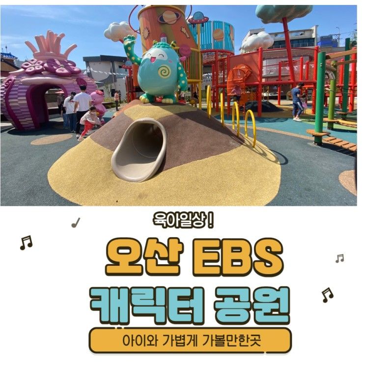 오산 아이와 가볼만한곳 : 오산 놀이터 추천 EBS 캐릭터 공원 !!