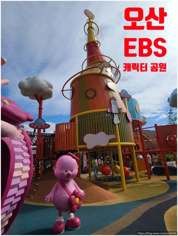 [경기도 오산] 아이와 가볼 만한 곳: 오산 EBS 캐릭터 공원 방문기(이용 팁: 주차, 휴식공간, 화장실, 편의점 등)