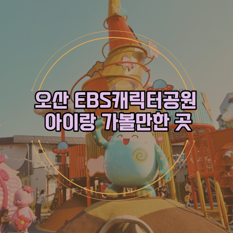 오산 EBS캐릭터공원 놀이터 아이랑 가볼만한 곳