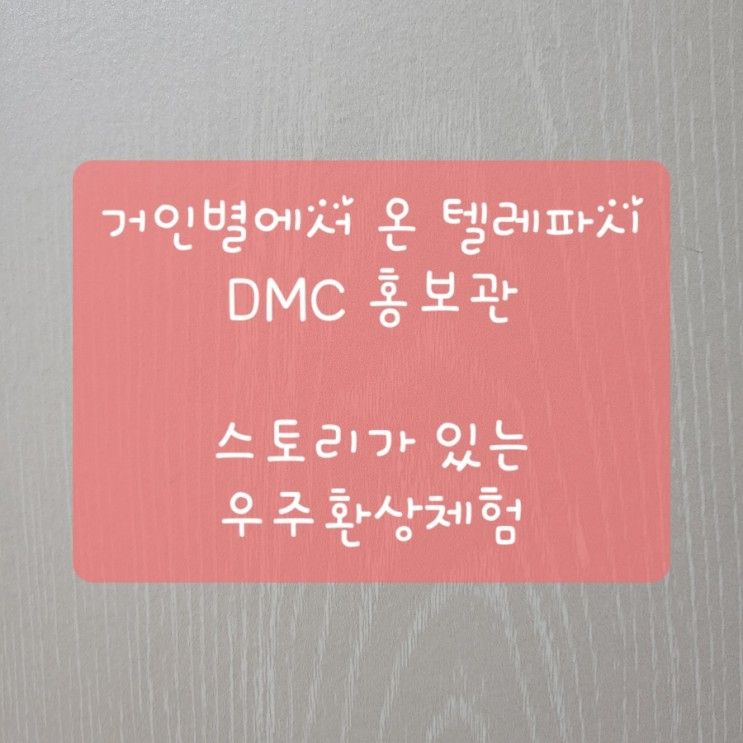 DMC홍보관 거인별에서 온 텔레파시, 스토리가 있는 우주체험...