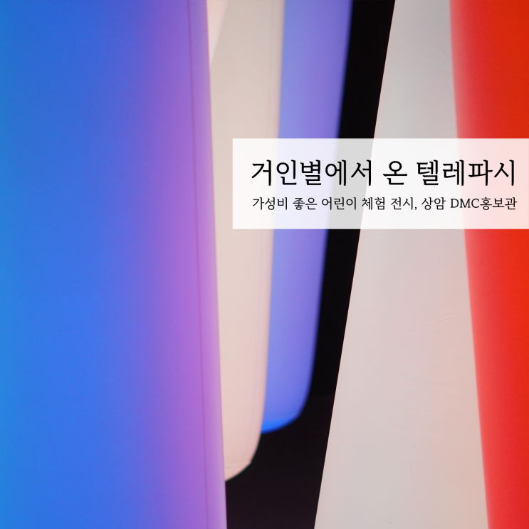 아이와 갈 만한 곳 - 거인별에서 온 텔레파시, 가성비 갑