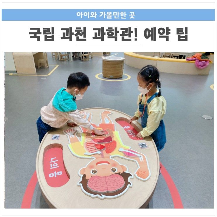 국립과천과학관 유아체험관 예약팁 부터 주차 / 입장료까지!!