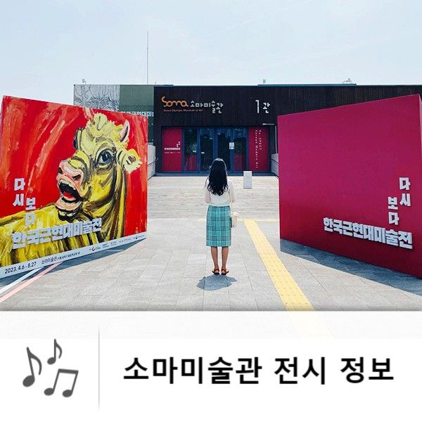 서울미술관 소마미술관 한국근현대미술전 도슨트 할인 전시 주차