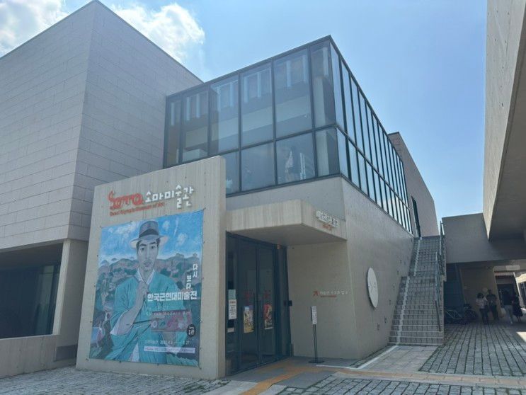 소마미술관 : 다시보다 한국근현대미술 ~8.27
