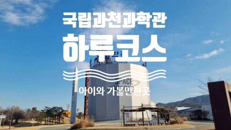 [아이와서울근교여행] 핫플 국립과천과학관 하루 일정 추천 (오전부터 문닫을때까지^^)