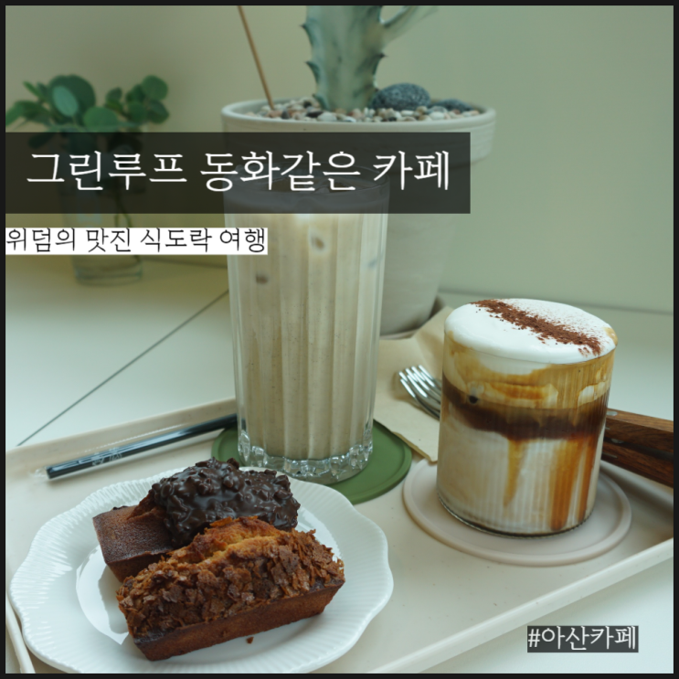 카페 그린루프 동화같은 카페 아산애견동반카페☕