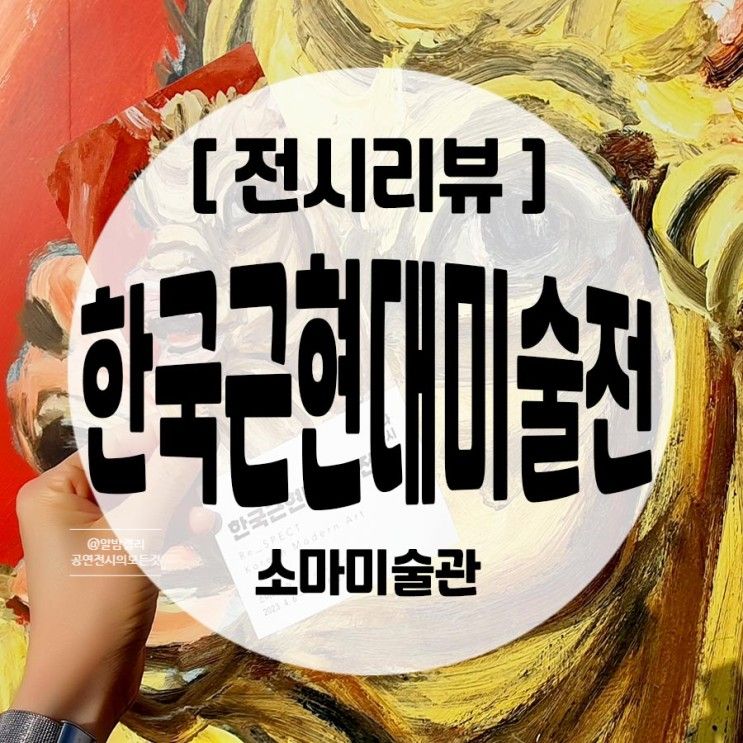 보다 한국근현대미술전> 4월 서울전시회 후기 1편 at 소마미술관