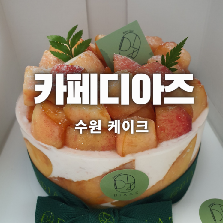 수원 케이크 카페디아즈에서 홀케이크 포장했어요
