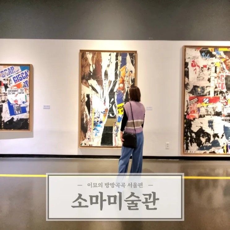 서울 올림픽공원 소마미술관 전시회 뒤뷔페전