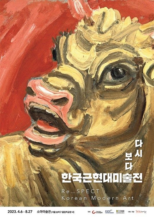 Korean Modern art)》 서울 송파구 올림픽공원 소마미술관