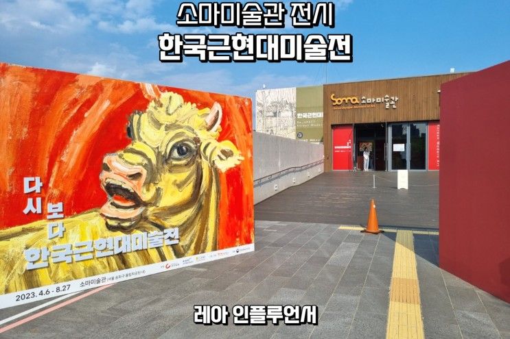 올림픽공원 소마미술관 전시 한국근현대미술전(주차/입장료)