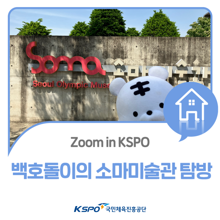 Zoom in KSPO ‘백호돌이의 소마미술관 탐방’