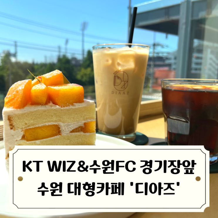 수원 장안구 대형 베이커리 카페 '디아즈' :: KT WIZ, 수원FC...