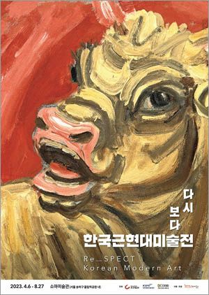 36. 다시 보다 한국근현대미술전 - 소마미술관 (23.07.23)