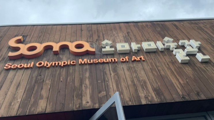 올림픽공원 소마미술관