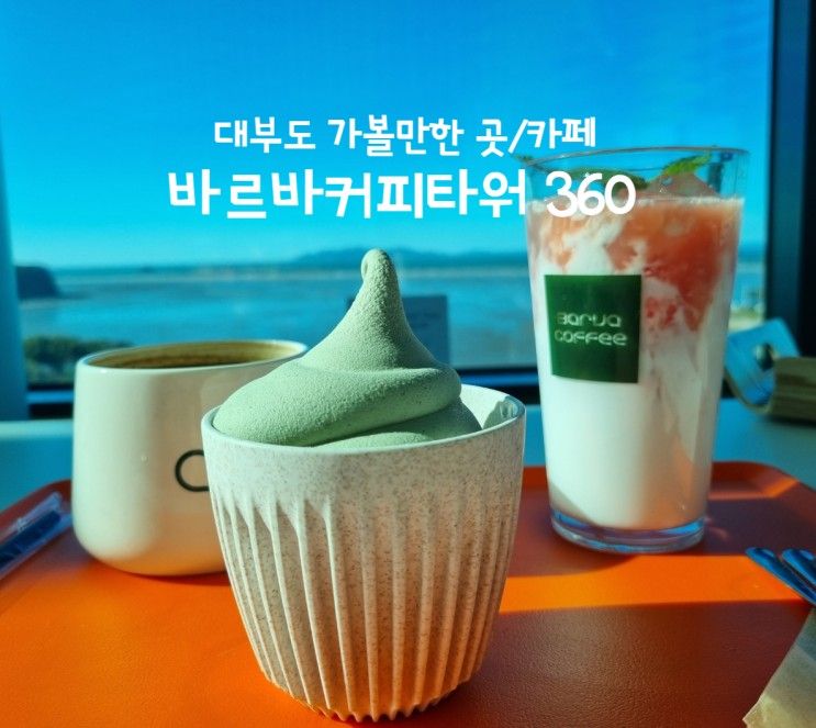 대부도 가볼만한곳)바르바커피타워360-전망 분위기 맛 모두...