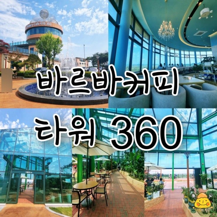 안산 베이커리 식물원 카페 회전 전망대 :: 바르바 커피 타워360