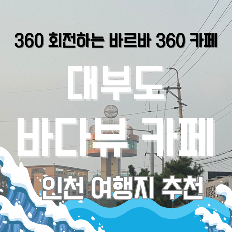 대부도 바르바 커피타워 360 바다뷰 회전하는 대형 카페