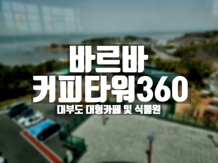 대부도 대형카페 <바르바커피타워360>