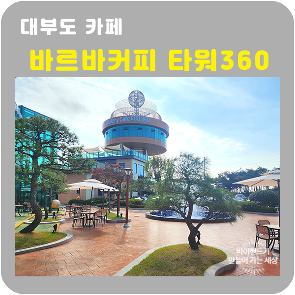 대부도 바르바커피 타워360 대형베이커리카페