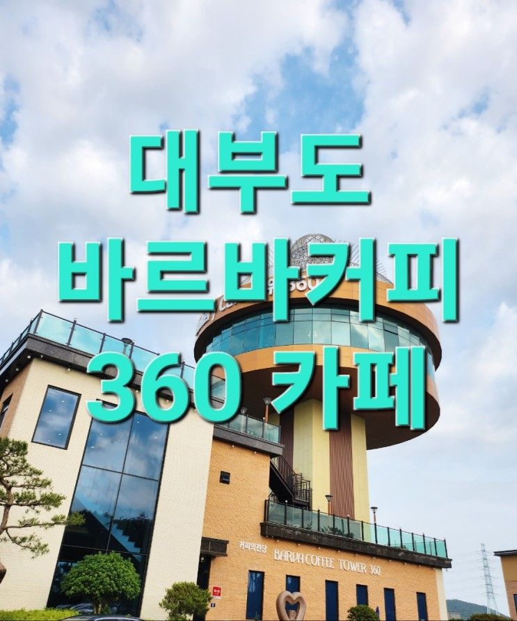 [경기도 안산]360도 회전카페/바르바 커피 타워360(본점)