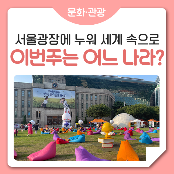 서울광장에서 나라별 책 여행 떠나요! 밤의 여행 도서관 : 한국편