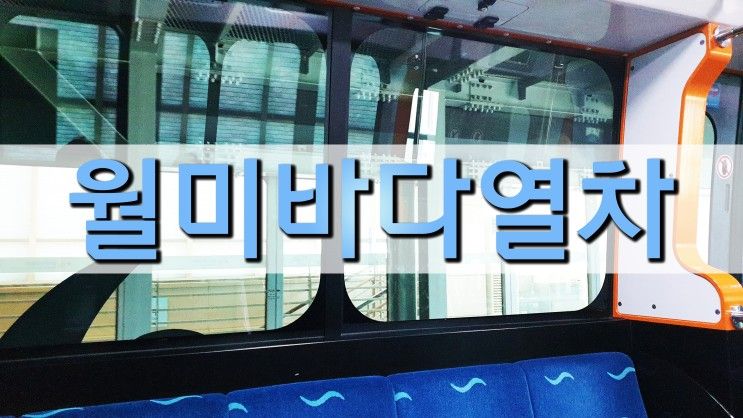 월미바다열차 - 인천 모노레일 여행