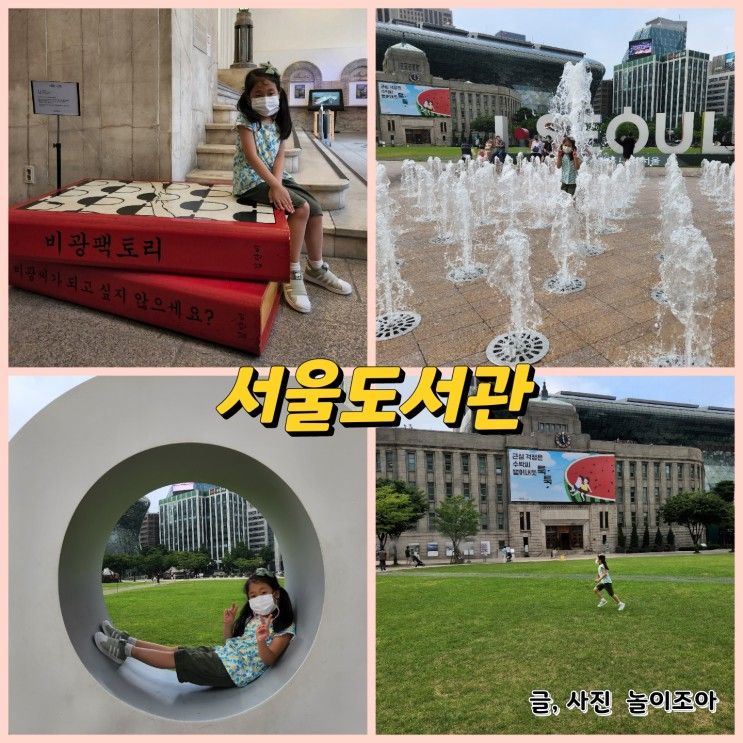 서울 시청 도서관 , 시청광장... 여름 방학 서울 아이와가볼만한곳