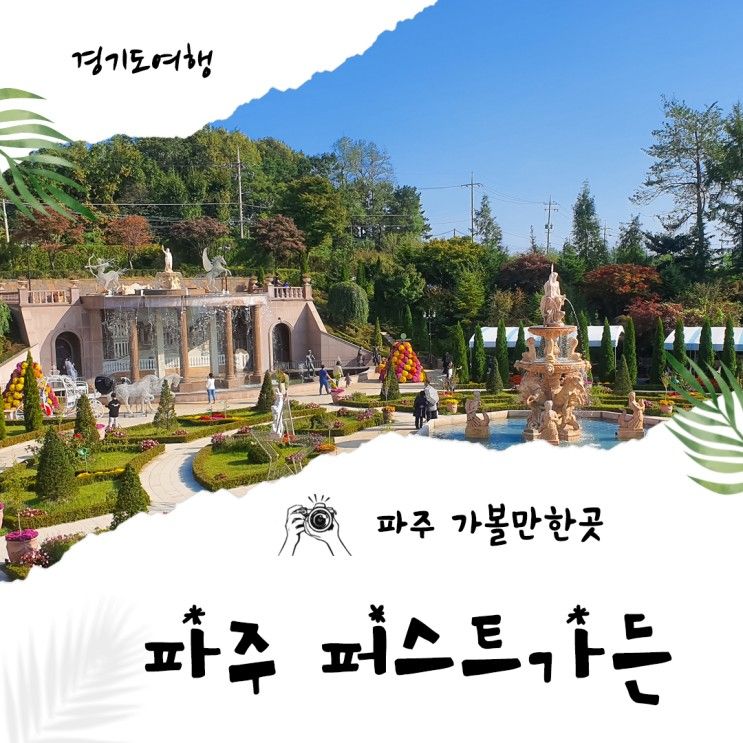 경기도 파주 가볼만한곳 파주 퍼스트가든 주차 입장료