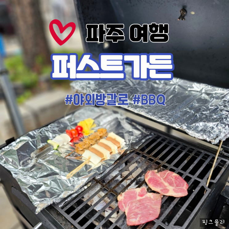 파주 바베큐 퍼스트가든에서 즐기는 야외 방갈로 BBQ