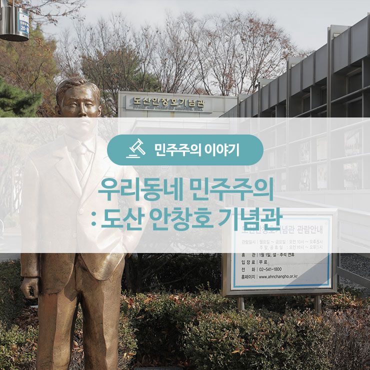 [현장취재] 우리동네 민주주의, 도산 안창호 기념관