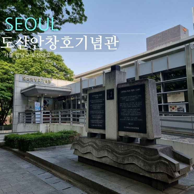[압구정 산책] 도산공원 도산안창호기념관