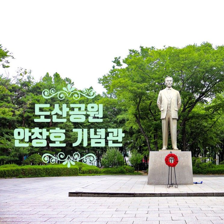 서울 가볼만한곳 도산공원 도산 안창호기념관 , 압구정 산책